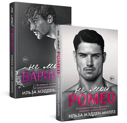 Комплект из 2-х книг. Романтическая дилогия ( "Не мой Ромео" + " Не мой вариант") - фото 3