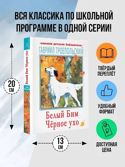 Белый Бим Черное ухо - фото 4