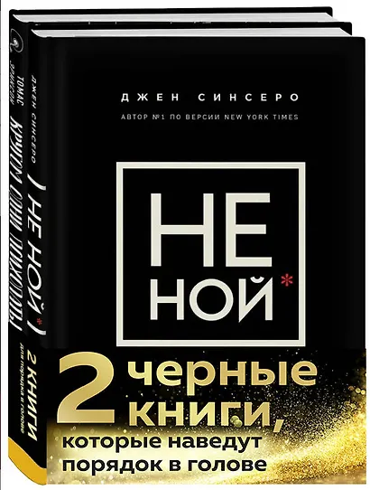 2 черные книги, которые наведут порядок в голове. Комплект из двух книг (новое оформление) (НЕ НОЙ + Кругом одни психопаты) - фото 3