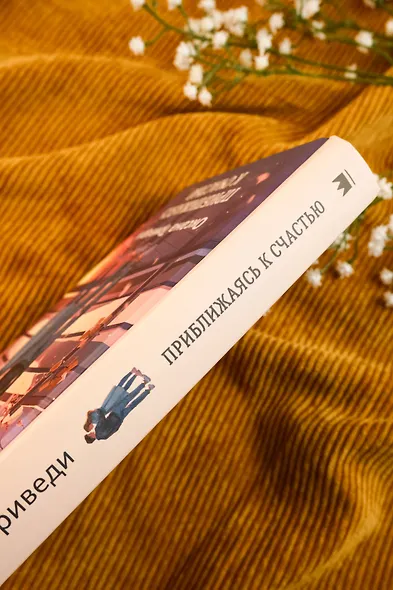 Приближаясь к счастью - фото 6