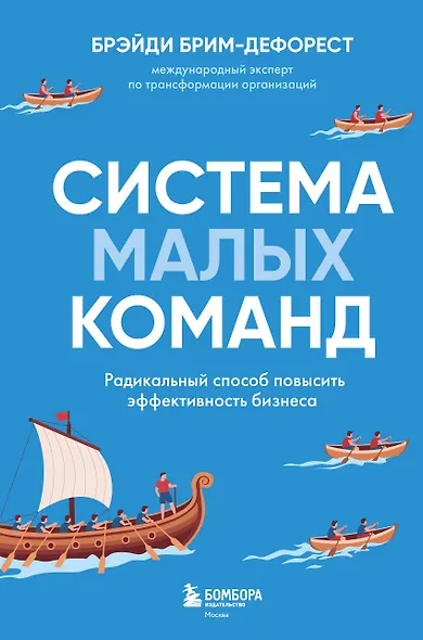 Система малых команд. Радикальный способ повысить эффективность бизнеса - фото 1