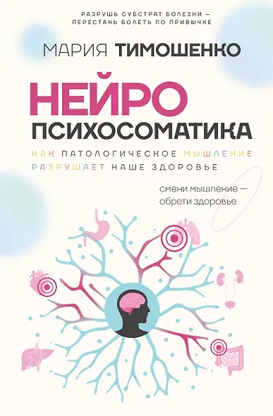 Нейропсихосоматика: почему мы болеем? Как патологическое мышление разрушает наше здоровье - фото 1