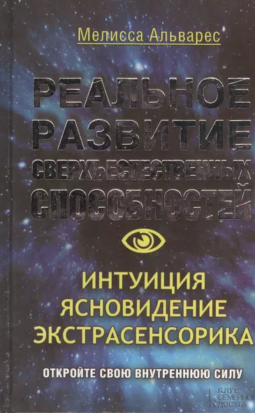 Реальное развитие сверхъестественных способностей. Интуиция, ясновидение, экстрасенсорика - фото 1