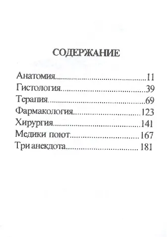 Эскулап. Сборник живого медицинского фольклора, миниатюра - фото 2