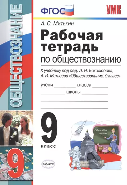 Рабочая тетрадь по обществознанию: 9 класс: к учебнику под ред. Л.Н. Боголюбова, А.И. Матвеева "Обществознание. 9 класс". ФГОС (к новому учебнику) - фото 1