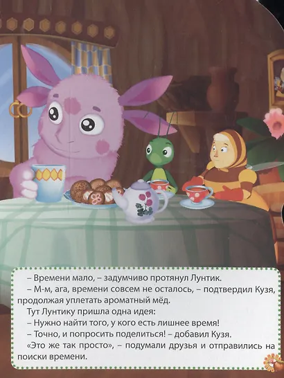 Лунтик. Вырубка. Лишнее время - фото 3