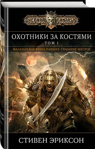 Охотники за костями. Том 1 - фото 3