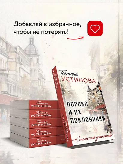 Пороки и их поклонники - фото 8