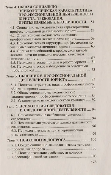 Юридическая психология. Ответы на экзаменационные вопросы. 2-е изд. - фото 2