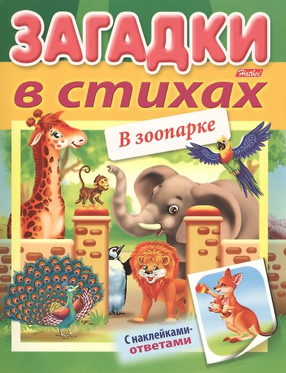Загадки в стихах. В зоопарке. С наклейками-ответами - фото 1