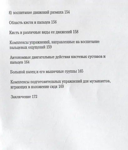 Музыкант и его руки. Кн. первая: Профилактика и реабилитация профессиональных заболеваний - фото 6