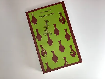 Комплект из 2 книг Иэна Макьюэна: Искупление. Амстердам - фото 6