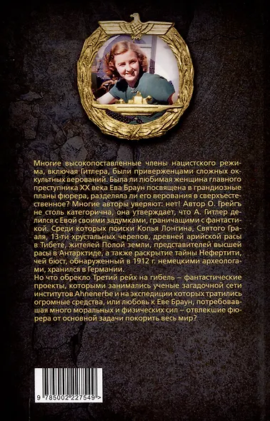 Женщина фюрера, или Как Ева Браун погубила Третий рейх - фото 2
