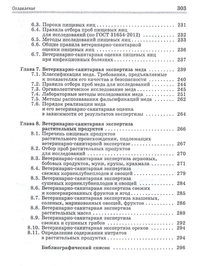 Ветеринарно-санитарная экспертиза сырья и продуктов животного и растительного происхождения. Лабораторный практикум. Учебное пособие - фото 5