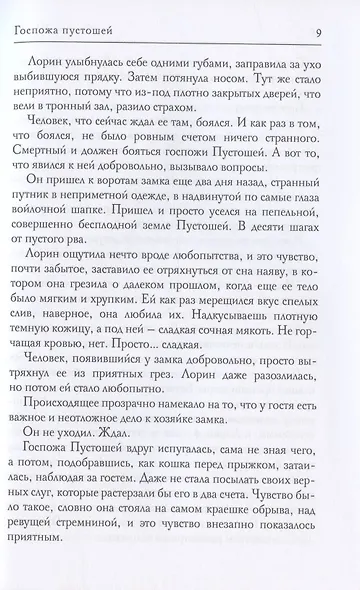 Госпожа пустошей - фото 4