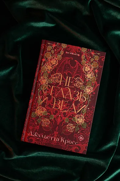 Не сглазь и веди - фото 9