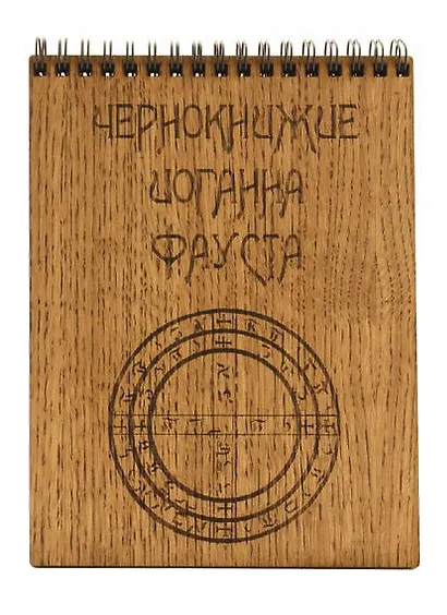 Блокнот Чернокнижие Иоганна Фауста - фото 1