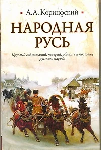 Народная Русь: Круглый год сказаний, поверий, обычаев и пословиц русского народа - фото 1