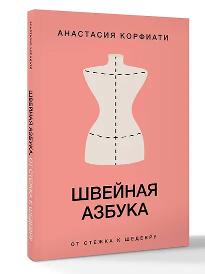 Швейная азбука. От стежка к шедевру - фото 3