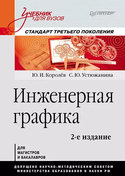 Инженерная графика: Учебник для вузов. 2-е изд. Стандарт третьего поколения - фото 1