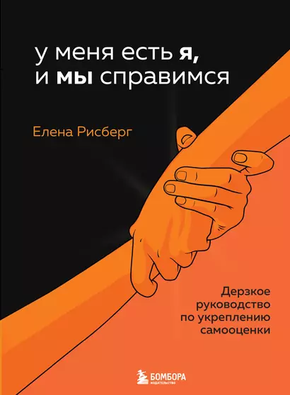 У меня есть Я, и МЫ справимся. Дерзкое руководство по укреплению самооценки - фото 1