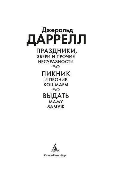 Праздники, звери и прочие несуразности. Пикник и прочие кошмары. Выдать маму замуж - фото 6