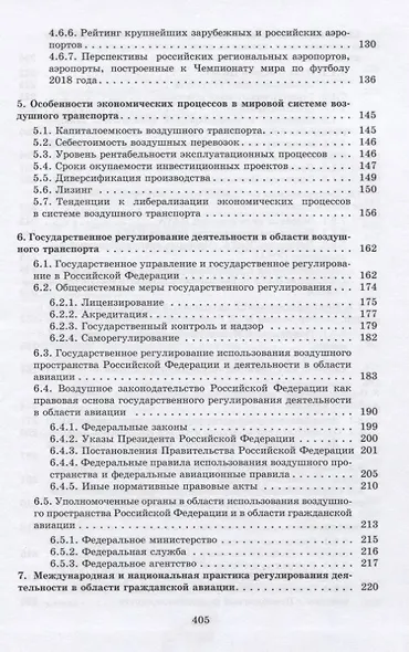 Мировая система воздушного транспорта. Учебное пособие - фото 4