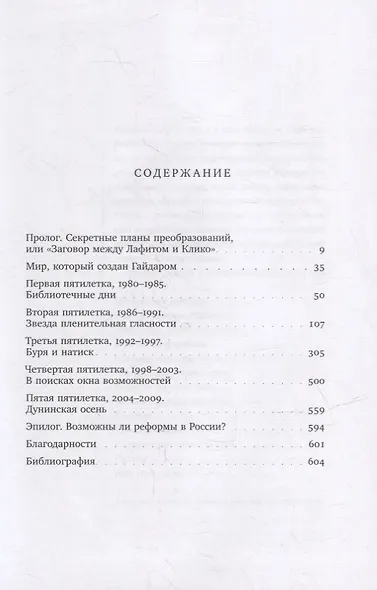 Пять пятилеток либеральных реформ: Истоки российской модернизации и наследие Егора Гайдара - фото 2