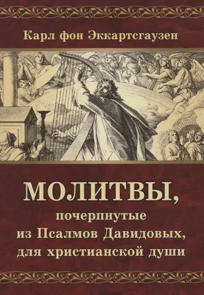 Молитвы, почерпнутые из Псалмов Давидовых, для христианской души - фото 1