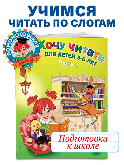 Хочу читать. Для детей 5-6 лет. В 2 частях. Часть 1.  2-е изд., перераб. - фото 6