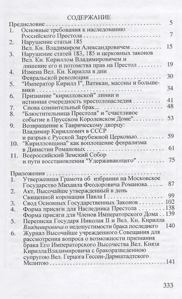 Кто наследник Российского Престола - фото 2