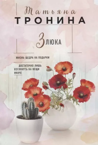 Злюка - фото 1