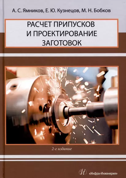 Расчет припусков и проектирование заготовок. 2-е издание - фото 1