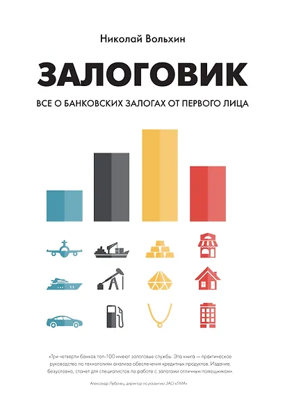 Залоговик. Все о банковских залогах от первого лица - фото 1
