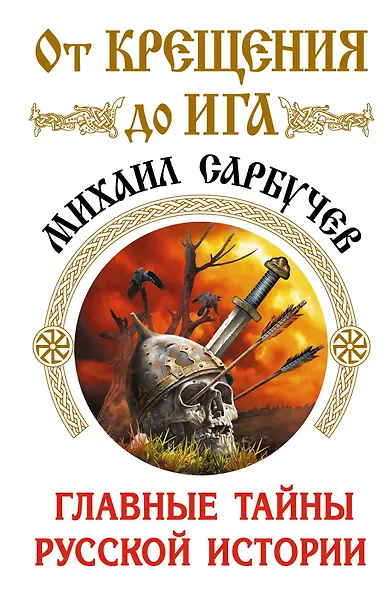 От Крещения до Ига. Главные тайны русской истории - фото 1