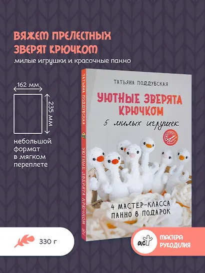 Уютные зверята крючком. 5 милых игрушек. 4 мастер-класса панно в подарок - фото 4