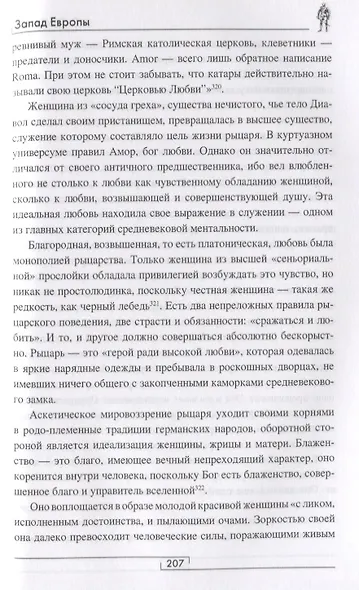 Запад Европы. Западная Европа от варварства к Реформации - фото 5