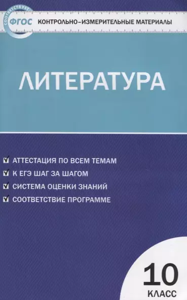 Контрольно-измерительные материалы. Литература. 10 класс. ФГОС - фото 1