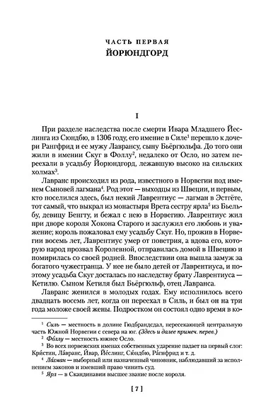 Кристин, дочь Лавранса - фото 8