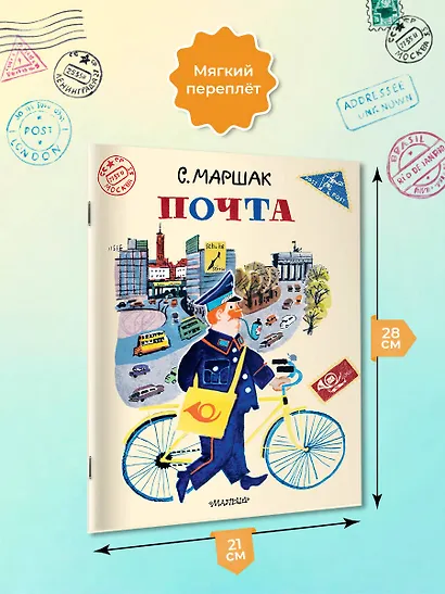 Почта. Рисунки А. Елисеева и М. Скобелева - фото 6
