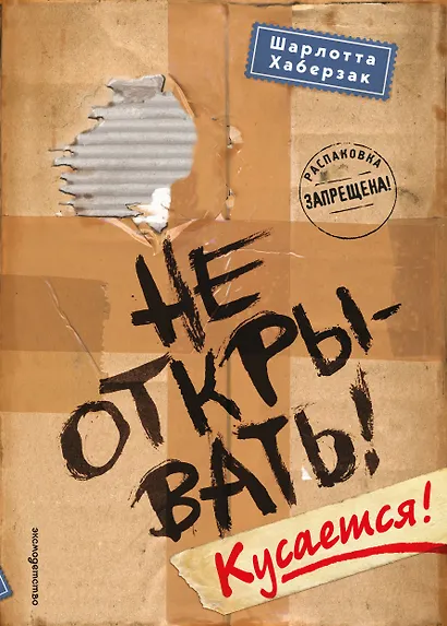 Не открывать! Кусается! (#1) - фото 1