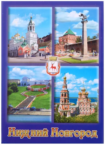 Магнит Нижний Новгород Коллаж Рождественский храм (металл) - фото 1