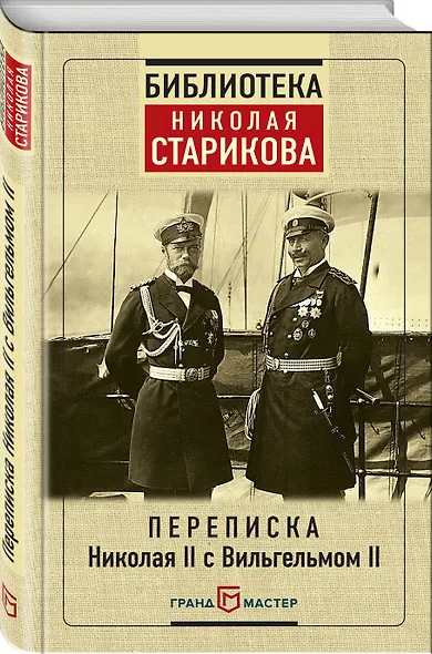 Переписка Николая II с Вильгельмом II - фото 3