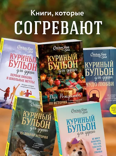 Куриный бульон для души: Дух Рождества. 101 история о самом чудесном времени в году (новое оформление 2025) - фото 8