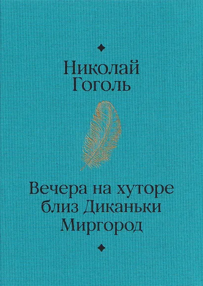 Вечера на хуторе близ Диканьки. Миргород - фото 2