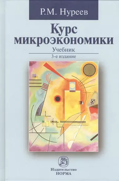 Курс микроэкономики: Учебник - 2-е изд.изм. (ГРИФ) /Нуреев Р.М. - фото 1