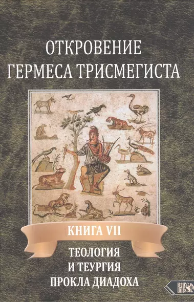 Откровение Гермеса Трисмегиста. Книга VII. Теология и теургия Прокла Диадоха - фото 1