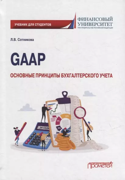 GAAP: основные принципы бухгалтерского учета: Учебник - фото 1