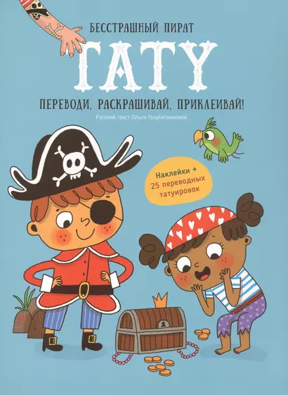 Книги для детей игра с заданиями и переводными тату "Бесстрашный пират" - фото 1