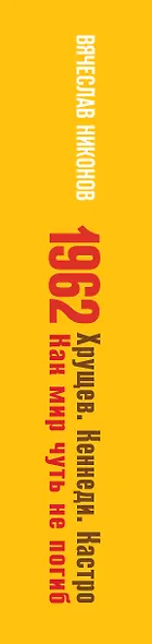 1962. Хрущев. Кеннеди. Кастро. Как мир чуть не погиб - фото 5